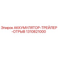 1310821000 АККУМУЛЯТОР-ТРЕЙЛЕР-ОТРЫВ Epiroc