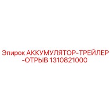 1310821000 АККУМУЛЯТОР-ТРЕЙЛЕР-ОТРЫВ Epiroc