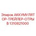 1310821000 АККУМУЛЯТОР-ТРЕЙЛЕР-ОТРЫВ Epiroc