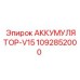 1092852000 АККУМУЛЯТОР-V15 Epiroc