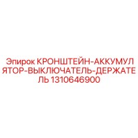 1310646900 КРОНШТЕЙН-АККУМУЛЯТОР-ВЫКЛЮЧАТЕЛЬ-ДЕРЖАТЕЛЬ Epiroc