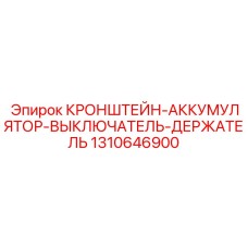 1310646900 КРОНШТЕЙН-АККУМУЛЯТОР-ВЫКЛЮЧАТЕЛЬ-ДЕРЖАТЕЛЬ Epiroc
