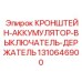 1310646900 КРОНШТЕЙН-АККУМУЛЯТОР-ВЫКЛЮЧАТЕЛЬ-ДЕРЖАТЕЛЬ Epiroc