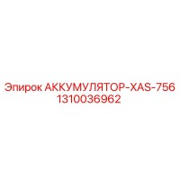 1310036962 АККУМУЛЯТОР-XAS-756 Epiroc
