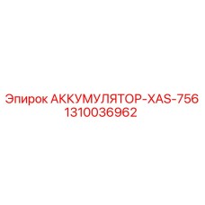 1310036962 АККУМУЛЯТОР-XAS-756 Epiroc