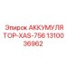1310036962 АККУМУЛЯТОР-XAS-756 Epiroc
