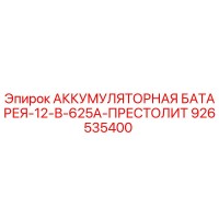926535400 - АККУМУЛЯТОРНАЯ БАТАРЕЯ-12-В-625А-ПРЕСТОЛИТ - Epiroc