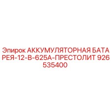 926535400 - АККУМУЛЯТОРНАЯ БАТАРЕЯ-12-В-625А-ПРЕСТОЛИТ - Epiroc