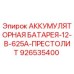 926535400 - АККУМУЛЯТОРНАЯ БАТАРЕЯ-12-В-625А-ПРЕСТОЛИТ - Epiroc