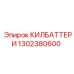 1302380600 КИЛЬБАТТЕРИ Epiroc