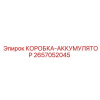 2657052045 КОРОБКА-АККУМУЛЯТОР Epiroc