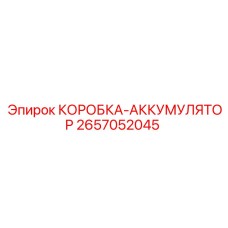 2657052045 КОРОБКА-АККУМУЛЯТОР Epiroc