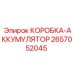 2657052045 КОРОБКА-АККУМУЛЯТОР Epiroc