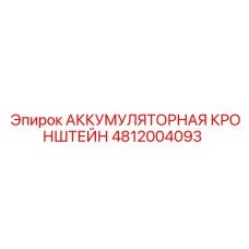 4812004093 АККУМУЛЯТОРНАЯ КРОНШТЕЙН | Epiroc