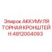 4812004093 АККУМУЛЯТОРНАЯ КРОНШТЕЙН | Epiroc