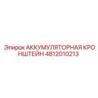 4812010213 АККУМУЛЯТОРНАЯ КРОНШТЕЙН | Epiroc
