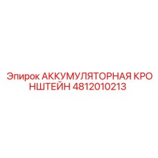 4812010213 АККУМУЛЯТОРНАЯ КРОНШТЕЙН | Epiroc