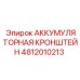 4812010213 АККУМУЛЯТОРНАЯ КРОНШТЕЙН | Epiroc
