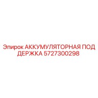 5727300298 АККУМУЛЯТОРНАЯ ПОДДЕРЖКА Epiroc