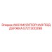5727300298 АККУМУЛЯТОРНАЯ ПОДДЕРЖКА Epiroc