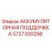 5727300298 АККУМУЛЯТОРНАЯ ПОДДЕРЖКА Epiroc