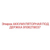 9106219037 АККУМУЛЯТОРНАЯ ПОДДЕРЖКА Epiroc