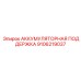 9106219037 АККУМУЛЯТОРНАЯ ПОДДЕРЖКА Epiroc