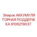9106219037 АККУМУЛЯТОРНАЯ ПОДДЕРЖКА Epiroc