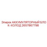 2657867798 АККУМУЛЯТОРНЫЙ БЛОК-ХОЛОД Epiroc