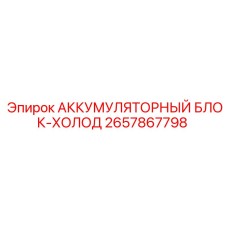2657867798 АККУМУЛЯТОРНЫЙ БЛОК-ХОЛОД Epiroc