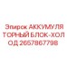 2657867798 АККУМУЛЯТОРНЫЙ БЛОК-ХОЛОД Epiroc