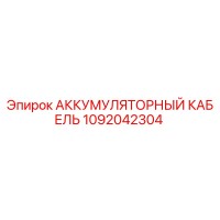 1092042304 АККУМУЛЯТОРНЫЙ КАБЕЛЬ Epiroc