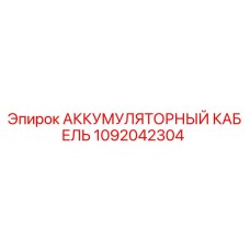 1092042304 АККУМУЛЯТОРНЫЙ КАБЕЛЬ Epiroc