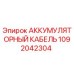 1092042304 АККУМУЛЯТОРНЫЙ КАБЕЛЬ Epiroc
