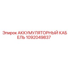 1092049837 АККУМУЛЯТОРНЫЙ КАБЕЛЬ Epiroc