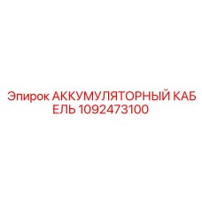 1092473100 АККУМУЛЯТОРНЫЙ КАБЕЛЬ Epiroc