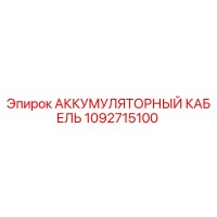 1092715100 АККУМУЛЯТОРНЫЙ КАБЕЛЬ Epiroc