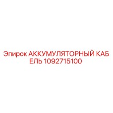 1092715100 АККУМУЛЯТОРНЫЙ КАБЕЛЬ Epiroc