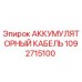 1092715100 АККУМУЛЯТОРНЫЙ КАБЕЛЬ Epiroc