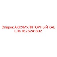 1626241802 АККУМУЛЯТОРНЫЙ КАБЕЛЬ Epiroc