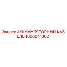 1626241802 АККУМУЛЯТОРНЫЙ КАБЕЛЬ Epiroc