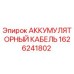 1626241802 АККУМУЛЯТОРНЫЙ КАБЕЛЬ Epiroc