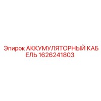 1626241803 АККУМУЛЯТОРНЫЙ КАБЕЛЬ Epiroc