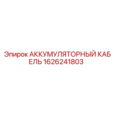 1626241803 АККУМУЛЯТОРНЫЙ КАБЕЛЬ Epiroc