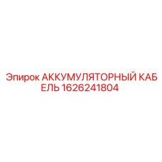 1626241804 АККУМУЛЯТОРНЫЙ КАБЕЛЬ Epiroc
