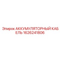 1626241806 АККУМУЛЯТОРНЫЙ КАБЕЛЬ Epiroc