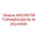 1626241806 АККУМУЛЯТОРНЫЙ КАБЕЛЬ Epiroc