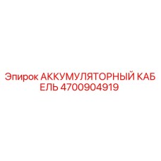 4700904919 АККУМУЛЯТОРНЫЙ КАБЕЛЬ Epiroc