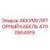 4700904919 АККУМУЛЯТОРНЫЙ КАБЕЛЬ Epiroc