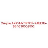 1636002502 АККУМУЛЯТОР-КАБЕЛЬ-BB Epiroc